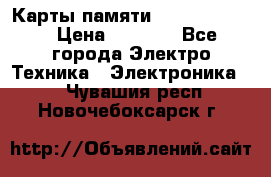 Карты памяти Samsung 128gb › Цена ­ 5 000 - Все города Электро-Техника » Электроника   . Чувашия респ.,Новочебоксарск г.